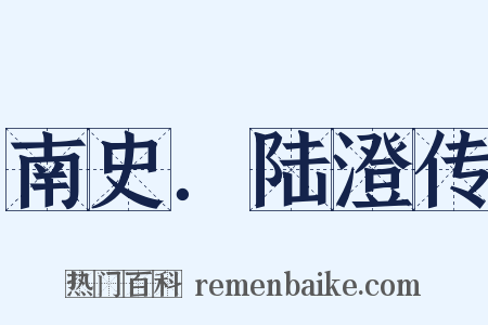 南史．陆澄传是什么意思的图片